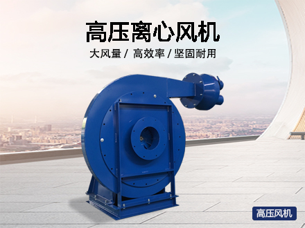 高壓離心風(fēng)機